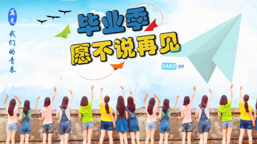 毕业季，愿不说再见-Weibo24h.com