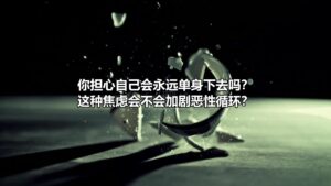 【单身】Bạn có lo lắng bản thân bạn sẽ độc thân cả đời không?-Weibo24h.com